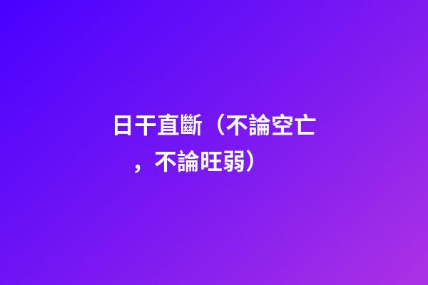 日干直斷（不論空亡，不論旺弱）